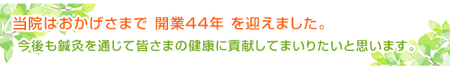 開業44年